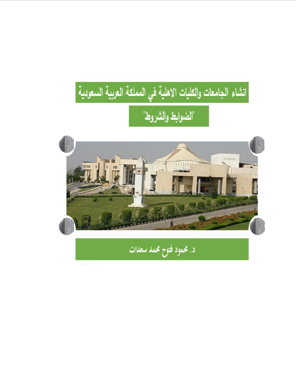 غلاف كتاب انشاء الجامعات والكليات الاهلية في المملكة العربية السعودية الضوابط والشروط بقلم محمود فتوح محمد سعدات غلاف كتاب انشاء الجامعات والكليات الاهلية في المملكة العربية السعودية الضوابط والشروط بقلم محمود فتوح محمد سعدات